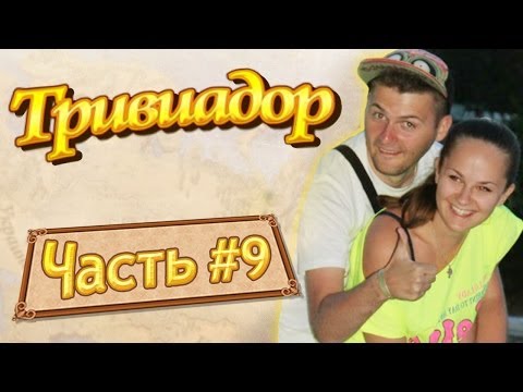 Видео: Тривиадор #9 (ex-conquiztador) - Ленивый пасюк