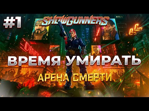 Видео: ДОБРО ПОЖАЛОВАТЬ НА АРЕНУ в SHOWGUNNERS #1