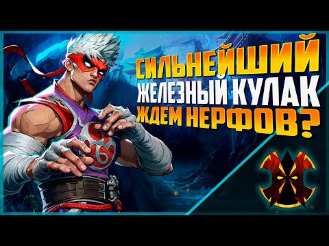 Видео: ЛУЧШИЙ ГЕРОЙ ДЛЯ ПОДНЯТИЯ РАНГА - ЖЕЛЕЗНЫЙ КУЛАК - MARVEL RIVALS IRON FIST RANK 1