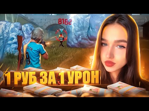 Видео: 1 урон - 1 рубль В FREE FIRE ! СКОЛЬКО ЗАРАБОТАЛА ДЕВУШКА ?