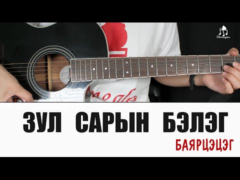 Видео: Зул сарын бэлэг - Баярцэцэг | Гитарын хичээл