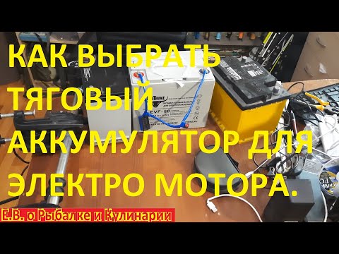 Видео: Как выбрать тяговый аккумулятор для лодочного электромотора правильно, учимся на моих ошибках.