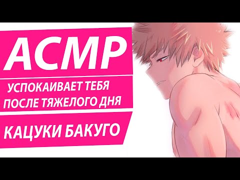 Видео: АСМР: "Кацуки Бакуго успокаивает тебя после тяжелого дня"