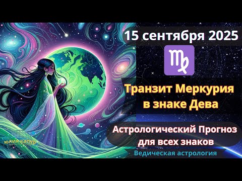 Видео: 15 сентября 2025 ♌Транзит Меркурия в знаке Дева! Астрологический прогноз для всех! От Юлии Капур