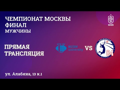 Видео: Чемпионат Москвы. Мужчины. Финал.  РУДН - СШОР "Кировская"