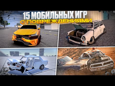 Видео: ИГРЫ С ПОВРЕЖДЕНИЯМИ НА ТЕЛЕФОН!15 ЛУЧШИХ ИГР!РЕАЛИСТИЧНЫЕ ПОВРЕЖДЕНИЯ В МОБИЛЬНЫХ ИГРАХ!