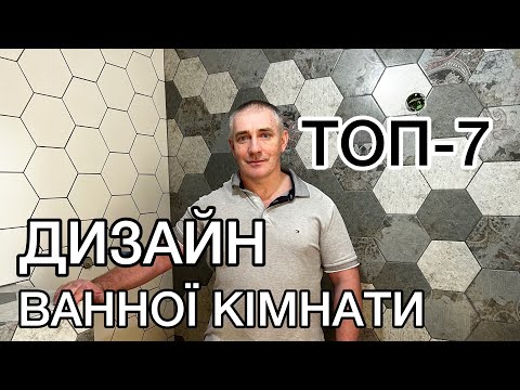 Видео: Яку вибрати плитку для ремонту ванної кімнати. Дизайн маленького санвузла з душовою кабіною