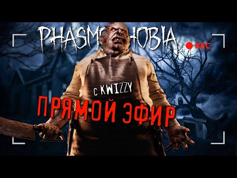 Видео: СТРИМ: А КАКОЙ ТВОЙ ЛЮБИМЫЙ ПРИЗРАК? - Phasmophobia [PC, соло/кооп кошмар] #8