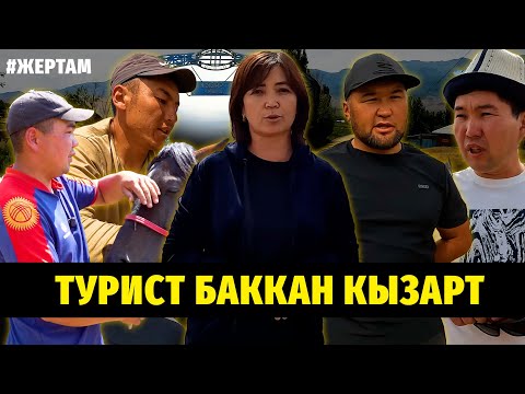 Видео: #ЖерТам: Турист баккан Кызарт #туризм #кыргызстан #нарын #айыл