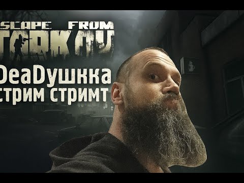 Видео: ДеДский сТрим (старая СПТ с пушкаМодами) а на твиче с музякой