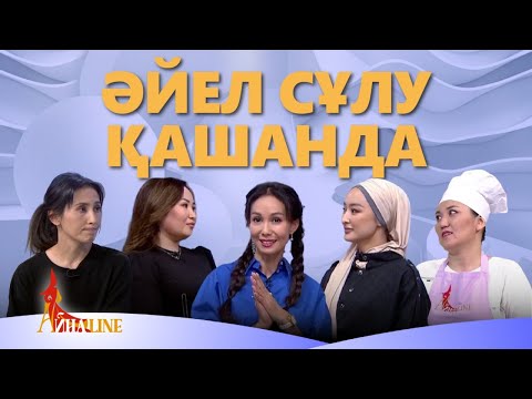 Видео: Әйел сұлу қашанда. «Айнаline»
