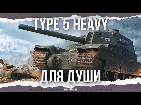 Видео: ДЛЯ ДУШИ - Type 5 Heavy