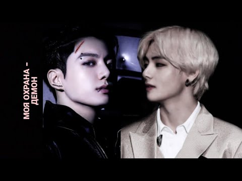 Видео: МОЯ ОХРАНА - ДЕМОН  1 ЧАСТЬ           ( ВИГУКИ) - Омегаверс