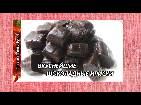 Видео: Шоколадные ириски, лучше покупных Три ингредиента. Chocolate candies