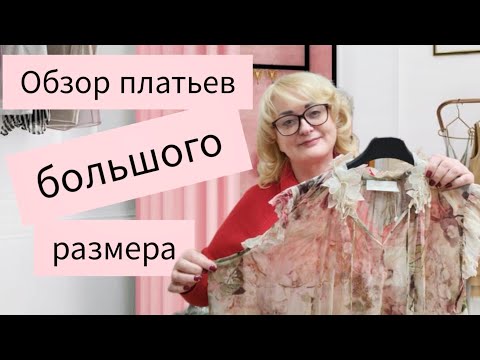 Видео: Платья, блузки и балахоны для пышных дам. Отправляю заказ по почте.