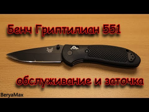 Видео: Нож Benchmade Griptilian 551. Обслуживание и заточка.