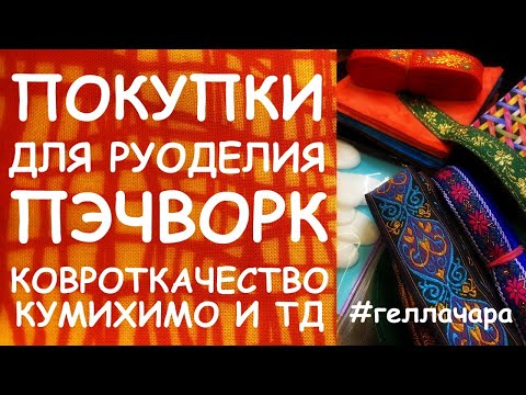 Видео: ПОКУПКИ ДЛЯ ТВОРЧЕСТВА НИТКИ ТКАНИ КУМИХИМО ТЕСЬМА КРЮЧКИ И ТД