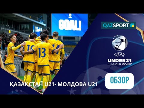 Видео: Қазақстан U21 - Молдова U21 | UEFA EURO-2027 | Іріктеу | Шолу | Обзор