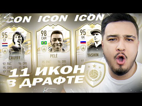 Видео: 11 ИГРОКОВ ИКОН В ДРАФТЕ | ФУТ ДРАФТ FIFA 21