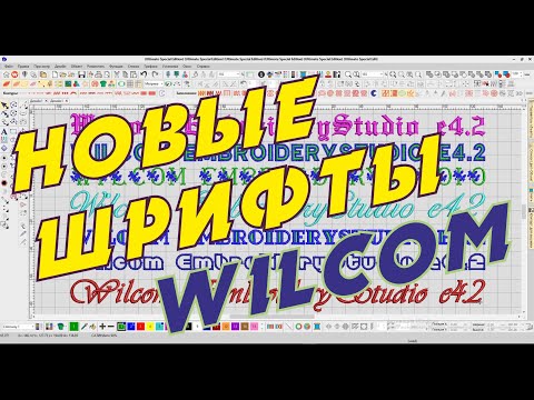 Видео: Новые шрифты Wilcom  ESA.  Дополнительные шрифты