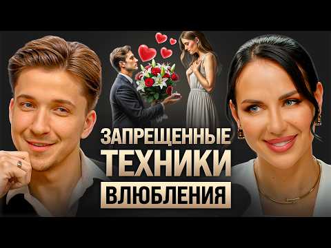 Видео: Как влюбить в себя любого мужчину? Приёмы, о которых молчат психологи. Елена Силка