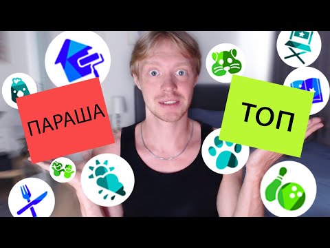 Видео: оцениваю каждое дополнение Симс 4