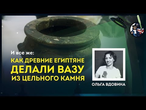 Видео: Как сделать вазу из цельного камня? Ольга Вдовина. Ученые против мифов 9-5