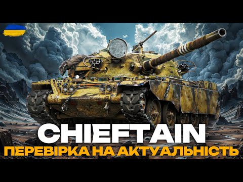 Видео: ● T95/FV4201 Chieftain - ЯК ПОЧУВАЄ СЕБЕ ПІСЛЯ НЕРФУ? ВАРТИЙ УВАГИ? | + МАНЕВРИ (23:00 - 01:00)  ●