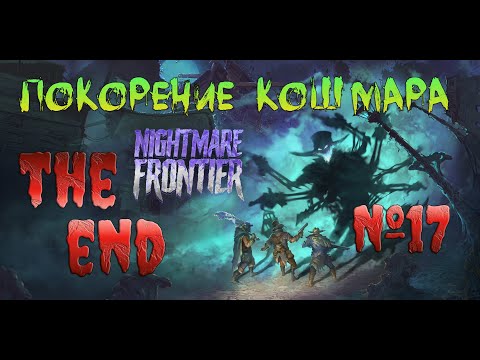 Видео: Nightmare Frontier THE END ч17