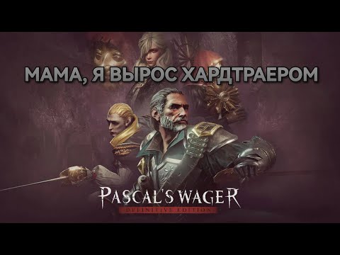 Видео: Pascal's Wager. Мобильные игры могут быть и такими.