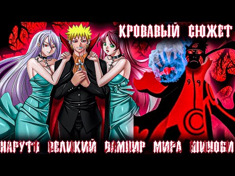 Видео: НАРУТО АДСКИЙ ВЕЛИКИЙ ВАМПИР МИРА ШИНОБИ/АЛЬТЕРНАТИВНЫЙ СЮЖЕТ НАРУТО/ВСЕ ЧАСТИ!