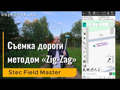 Видео: Съемка дороги методом Зиг заг в Stec Field Master