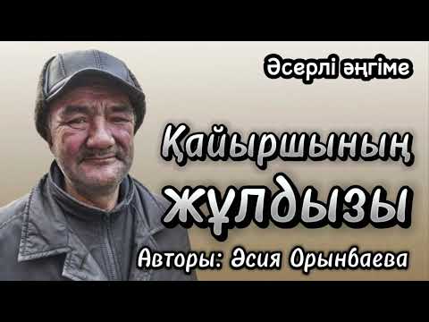 Видео: Қайыршының жұлдызы. Әсерлі әңгіме. Аудиокітап. Аудиоәңгіме.