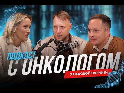 Видео: Подкаст с врачом-онкологом Хатьковой Евгенией