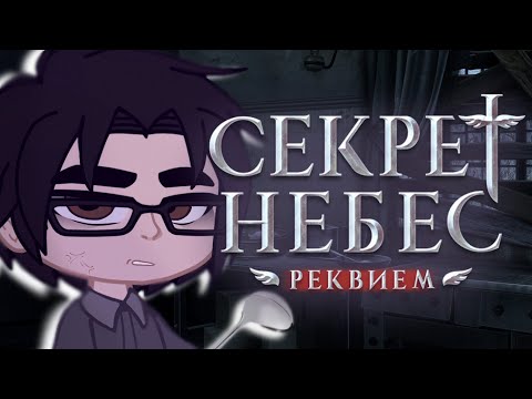 Видео: Реакция:Секрет небес: Реквием[2X] #клубромантики #реакция #секретнебесреквием #лейн
