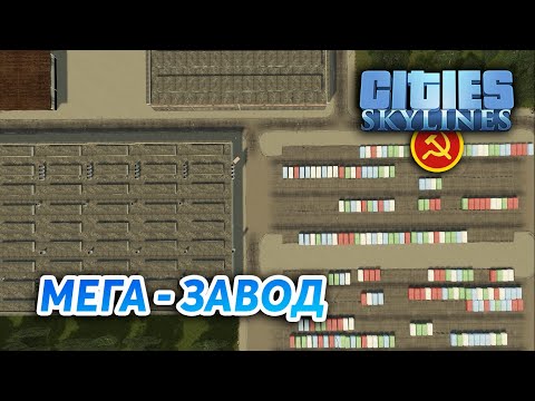 Видео: УНИВЕРСИТЕТ - Cities: Skylines "Назад в СССР" #32