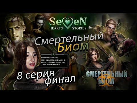 Видео: ☣️ Смертельный биом 💕Seven Hearts Stories💕- 8 серия 1 сезон (прохождение) ФИНАЛ 1 СЕЗОНА