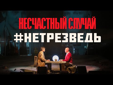 Видео: Несчастный случай #нетрезведь