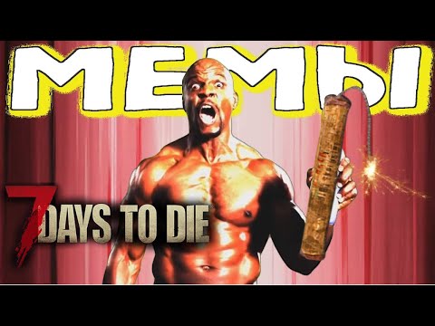 Видео: 7 days to die нарезка чепухи(соре за чепуху)