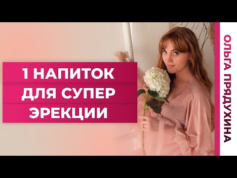 Видео: 1 напиток для супер эрекции!Узнай уникальный рецепт