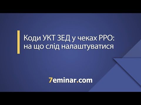 Видео: Коди УКТ ЗЕД у чеках РРО: на що слід налаштуватися