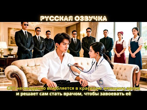 Видео: CEO неожиданно влюбляется в красивую женщину врача и решает сам стать врачом, чтобы завоевать её