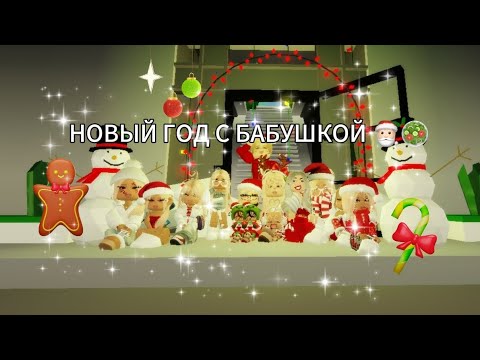Видео: ОТМЕЧАЛИ НОВЫЙ ГОД И ПРИЕХАЛА БАБУШКА? 👵🏻🎄 БРУКХЕЙВЕН РП 🏡 #роблокс #brookhavenrp #мерикс #brookhave