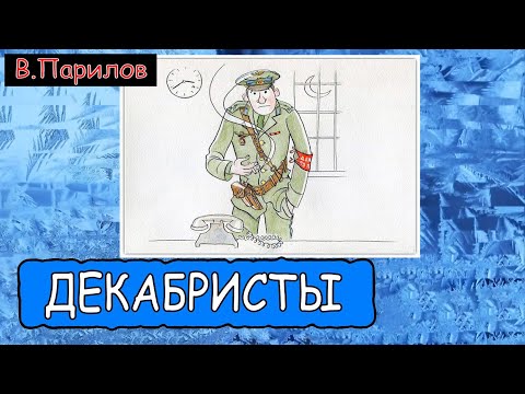 Видео: Владимир Парилов - Декабристы