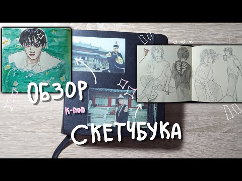Видео: обзор на скетчбук с к-поп | stray kids, ateez, bts , p1harmony, txt, enhypen...