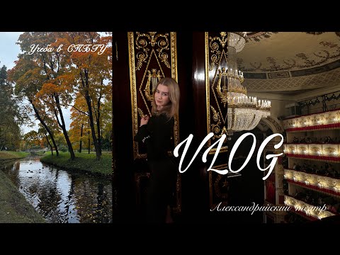 Видео: VLOG / 4 дня из жизни студентки в Питере, Александрийский театр, пары 