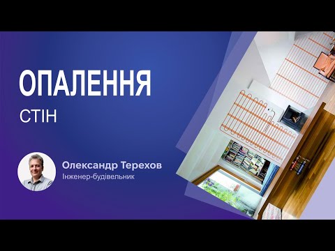 Видео: Опалення стін