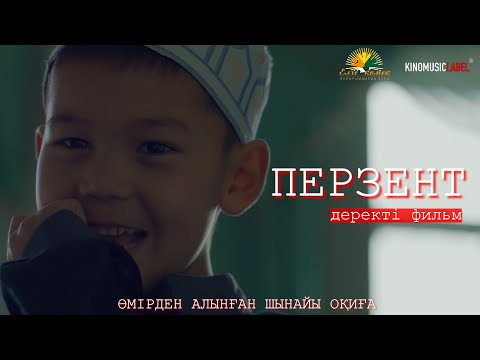 Видео: ДЕРЕКТІ ФИЛЬМ: ПЕРЗЕНТ / ӘМИНА АПА ЖАЙЛЫ ТОЛЫҚ ФИЛЬМІ