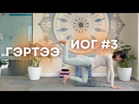 Видео: 🍃 Гэртээ иог - 3 |  Хөлийн арыг суллах сунгах иог 🍃