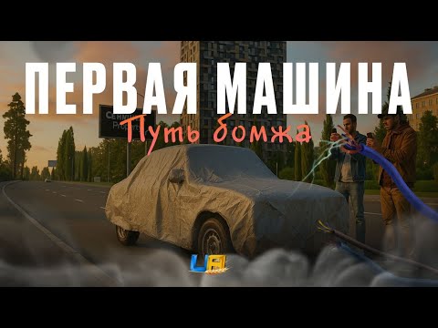 Видео: КУПИЛ ПЕРВУЮ МАШИНУ НА GTA UA ONLINE MOBILE | ПУТЬ БОМЖА #2 СЕРИЯ
